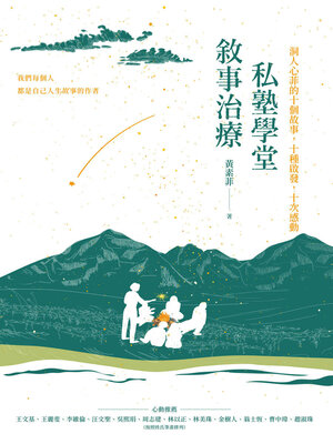 cover image of 敘事治療私塾學堂